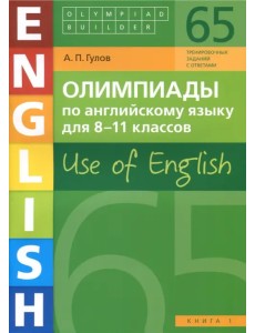 Английский язык. 8-11 классы. Олимпиады. Use of English. Книга 1. Учебное пособие