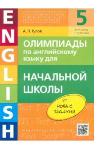 Английский язык. Начальная школа. Олимпиады. Учебное пособие (+QR-код)