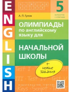 Английский язык. Начальная школа. Олимпиады. Учебное пособие (+QR-код)