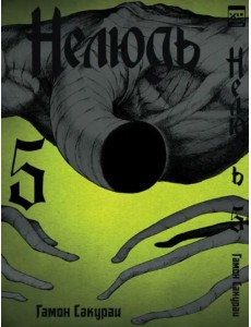 Нелюдь. Том 5