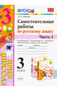 Самостоятельные работы по русскому языку. 3 класс. В 2 ч. Часть 1. К учебнику В. П. Канакиной. ФГОС