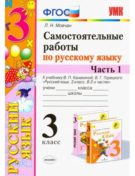 Самостоятельные работы по русскому языку. 3 класс. В 2 ч. Часть 1. К учебнику В. П. Канакиной. ФГОС
