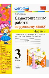 Самостоятельные работы по русскому языку. 3 класс. В 2 ч. Часть 2. К учебнику В. П. Канакиной. ФГОС