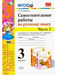 Самостоятельные работы по русскому языку. 3 класс. В 2 ч. Часть 2. К учебнику В. П. Канакиной. ФГОС Самостоятельные работы по русскому языку. 3 класс. В 2 ч. Часть 2. К учебнику В. П. Канакиной. ФГОС