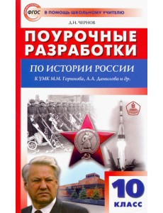 История России. 10 класс. Поурочные разработки к УМК М.М. Горинова, А.А. Данилова и др. ФГОС История России. 10 класс. Поурочные разработки к УМК М.М. Горинова, А.А. Данилова и др. ФГОС