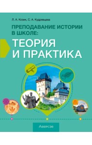 История. Преподавание истории в школе. Теория и практика