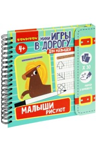 Мини-игры в дорогу Малыши рисуют 2