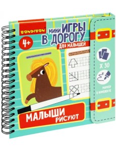 Мини-игры в дорогу Малыши рисуют 2