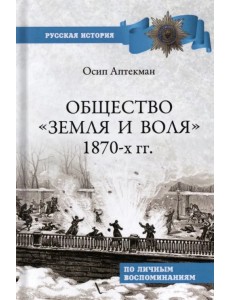 Общество "Земля и Воля" 1870-х гг.