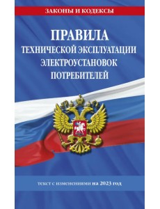Правила технической эксплуатации электроустановок потребителей на 2023 год