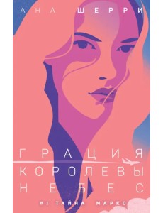 Грация королевы небес. Тайна Марко