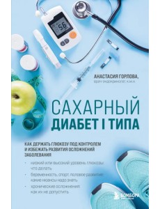 Сахарный диабет I типа. Как держать глюкозу под контролем и избежать развития осложнений заболевания Сахарный диабет I типа. Как держать глюкозу под контролем и избежать развития осложнений заболевания
