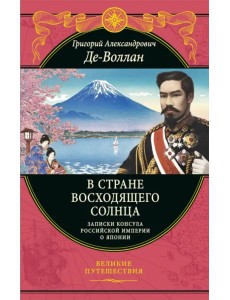В стране восходящего солнца. Записки русского консула о Японии В стране восходящего солнца. Записки русского консула о Японии