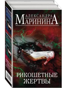 Рикошетные жертвы. Комплект из 2 книг