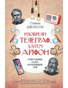 Изобрели телеграф, затем айфон. Гениальные идеи, изменившие мир Изобрели телеграф, затем айфон. Гениальные идеи, изменившие мир