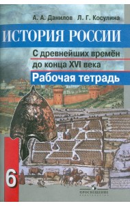 История России с древнейших времен до конца XVI века. 6 класс. Рабочая тетрадь