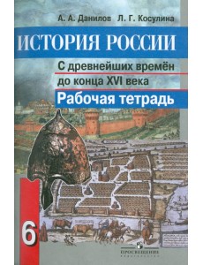 История России с древнейших времен до конца XVI века. 6 класс. Рабочая тетрадь История России с древнейших времен до конца XVI века. 6 класс. Рабочая тетрадь