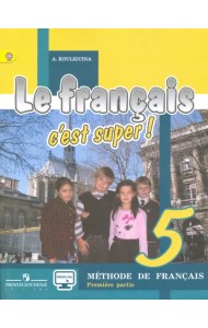 Французский язык. Твой друг французский язык. 5 класс. Учебник. В 2-х частях. ФГОС