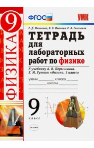Физика. 9 класс. Тетрадь для лабораторных работ к учебнику А. В. Перышкина, Е. М. Гутник. ФГОС