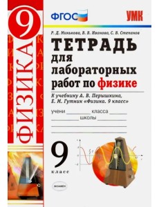 Физика. 9 класс. Тетрадь для лабораторных работ к учебнику А. В. Перышкина, Е. М. Гутник. ФГОС Физика. 9 класс. Тетрадь для лабораторных работ к учебнику А. В. Перышкина, Е. М. Гутник. ФГОС