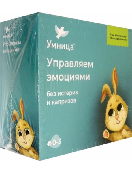 Управляем эмоциями без капризов и истерик