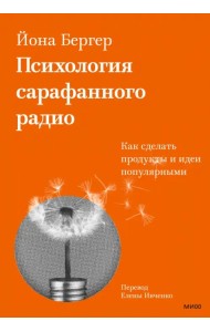 Психология сарафанного радио. Как сделать продукты и идеи популярными