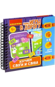 Мини-игры в дорогу для малышей Изучаем слоги и слова