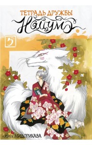 Тетрадь дружбы Нацумэ. Том 5