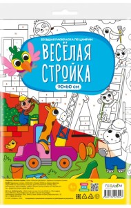 Большая раскраска по цифрам Веселая стройка