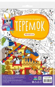 Большая раскраска с заданиями Теремок