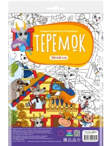Большая раскраска с заданиями Теремок Большая раскраска с заданиями Теремок