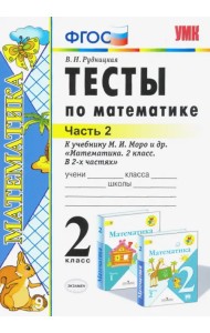Математика. 2 класс. Тесты к учебнику М.И. Моро и др. В 2-х частях. Часть 2. ФГОС