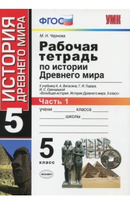 История Древнего мира. 5 класс. Рабочая тетрадь к учебнику А. Вигасина. В 2-х частях. Часть 1. ФГОС