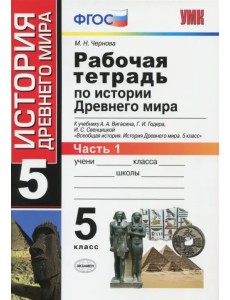 История Древнего мира. 5 класс. Рабочая тетрадь к учебнику А. Вигасина. В 2-х частях. Часть 1. ФГОС