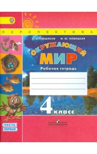 Окружающий мир. 4 класс. Рабочая тетрадь. В 2-х частях. Часть 1. ФГОС