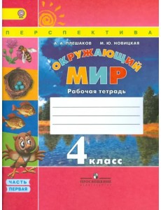 Окружающий мир. 4 класс. Рабочая тетрадь. В 2-х частях. Часть 1. ФГОС Окружающий мир. 4 класс. Рабочая тетрадь. В 2-х частях. Часть 1. ФГОС
