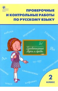 Русский язык. 2 класс. Проверочные и контрольные работы. ФГОС