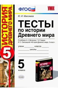 Тесты по истории Древнего мира. 5 класс. К учебнику А.А. Вигасина, Г.И. Годера, И.С. Свенцицкой. ФГО