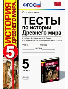 Тесты по истории Древнего мира. 5 класс. К учебнику А.А. Вигасина, Г.И. Годера, И.С. Свенцицкой. ФГО Тесты по истории Древнего мира. 5 класс. К учебнику А.А. Вигасина, Г.И. Годера, И.С. Свенцицкой. ФГО