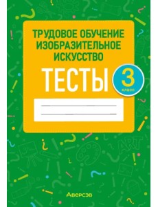 Трудовое обучение. Изобразительное искусство. 3 класс. Тесты