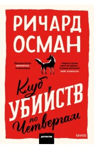 Клуб убийств по четвергам