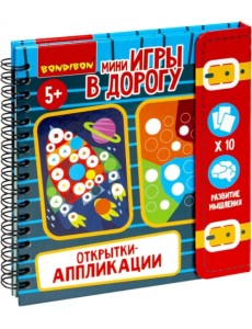 Мини-игры в дорогу Открытки-аппликации 3