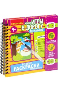 Мини-игры в дорогу для малышей Водные раскраски