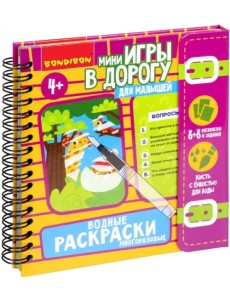 Мини-игры в дорогу для малышей Водные раскраски Мини-игры в дорогу для малышей Водные раскраски