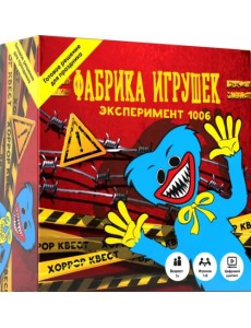 Квест. Фабрика игрушек. Эксперимент 1006