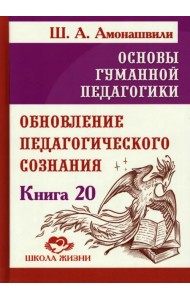 Основы гуманной педагогики. Книга 20