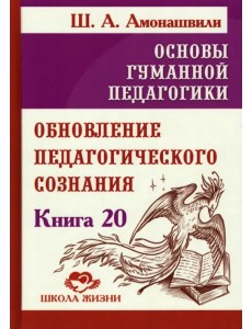 Основы гуманной педагогики. Книга 20