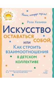 Искусство оставаться собой, или Как строить взаимоотношения в детском коллективе