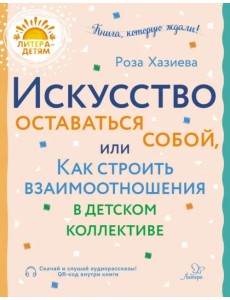 Искусство оставаться собой, или Как строить взаимоотношения в детском коллективе