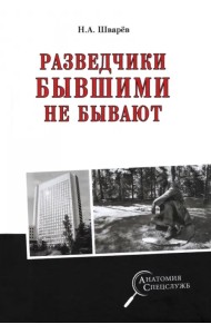 Разведчики бывшими не бывают